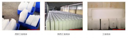 西安工业用冰哪里买？工厂直供，配送覆盖全城